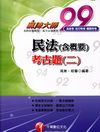 民法(含概要)考古題(二)-高普考/地方特考/關務特考