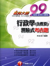 行政學(含概要)測驗式考古題-高普考/地方特考3B21
