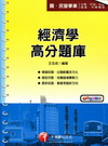 經濟學高分題庫(國/民營事業)2B360991