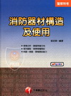 消防器材構造及使用-警察特考\2U580991