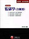監獄學(含概要)-監獄官/監所管理員2P47