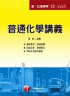 普通化學講義-國民營事業[2B010991]