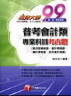 普考會計類專業科目考古題(普考.地方特考)3B370991