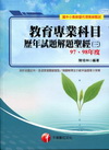 教育專業科目歷年試題解題聖經(三)97.98年度-國中小教...