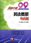 民法概要考古題--麻辣大師破題(書記官.執達員.執行員)3B280991