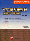 火災學系統整理(含歷年試題精析)(警察特考)2U29099...