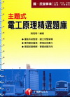 主題式電工原理精選題庫（國民營事業）2B17