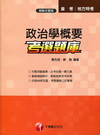 政治學概要考選題庫\1F620991