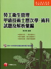 勞工衛生管理甲級技術士歷次、學術科試題及解析彙編1H490991