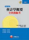 會計學概要全真模擬考(記帳士)2H100991