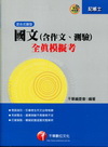 國文(含作文.測驗)全真模擬考 2H09