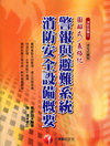 警報與避難系統消防安全設備概要-消防設備士