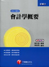 會計學概要 2H030991(記帳士)