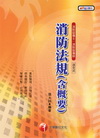 消防法規(含概要)─消防設備師/士