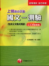 上榜養成計畫國文-測驗（包含公文格式用語）初等考試2C80
