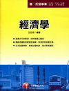 經濟學 (台電/中油)2B030991