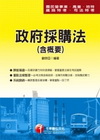 政府採購法(含概要)-國民營事業2B650991