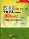 普通科目(國文.公民.英文)全真題本(含歷年試題)(初等/...