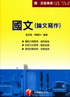 國文(論文寫作)-國民營事業2B330991