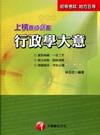 上榜養成計劃:行政學大意-初等/地方五等