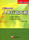 上榜養成計畫--人事行政大意(初考)