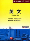 英文 (台電/中油)2B820991