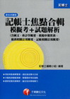 記帳士焦點合輯+模擬考+試題解析(附光碟)-記帳士