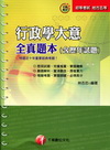行政學大意全真題本-初等/地方五等
