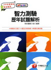 智力測驗歷年試題解析 (預官)