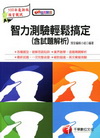 智力測驗輕鬆搞定(含試題解析)-預備軍官\預備士官2N17