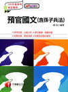 預官國文(含孫子兵法)-預官預士甄試/專業軍士官