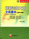 稅務法規大意-全真題本(含歷年試題)2C251001