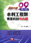 水利工程類專業科目考古題(99麻辣大師-高普考)3B420991