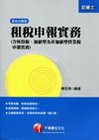 租稅申報實務 (記帳士)附光碟