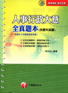 人事行政大意全真題庫(含歷年試題)2C231001