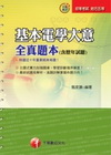 基本電學大意全真題本(含歷年試題)[2010年4月/2版/...