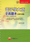 電子學大意全真題本(含歷年試題)[2010年4月/2版/2...