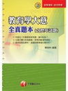 教育學大意全真題本(含歷年試題)─初等、地方特考