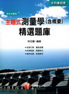 主題式測量學(含概要)精選題庫-水利會招考2J261001
