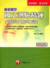 最新題型國文測驗精練(包括公文格式用語)附光碟2C0210...