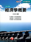 經濟學概要 -水利會招考2J221001