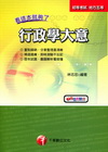 行政學大意-看這本就夠了(初等)