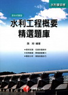 水利工程概要精選題庫-水利會招考2J251001