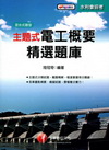 主題式電工概要精選題庫-水利會招考2J231001