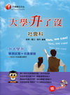 升大學測社會科(學測試題+仿真模擬)(贈題庫光碟)\3J2...