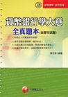貨幣銀行學大意全真題本(含歷年試題) 2C501001