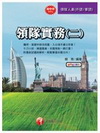 領隊實務(二) 華語/外語領隊 2I121001