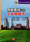 領隊實務(二)全真模擬考(2I16)領隊華語外語