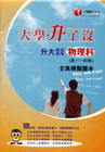 升大學測指考物理科(第一-四冊)全真模擬題本
