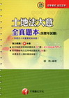 土地法大意全真題本(含歷屆試題)[2010-5/2C261...